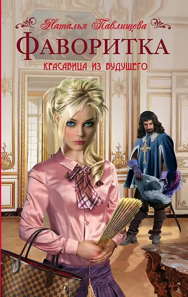 Фаворитка - фото 1