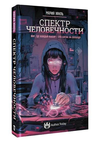 Спектр человечности - фото 3