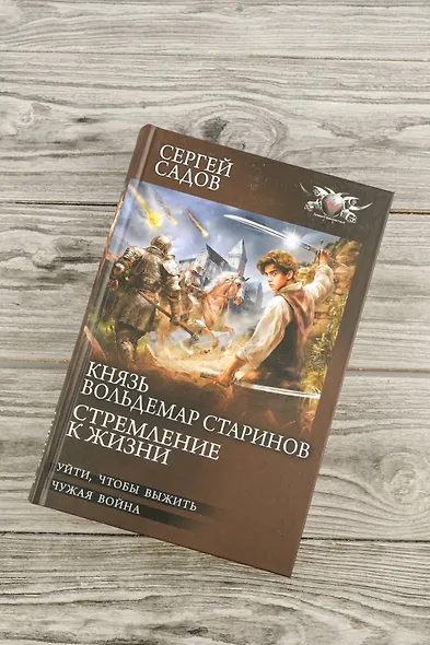 Князь Вольдемар Старинов. Стремление к жизни - фото 5