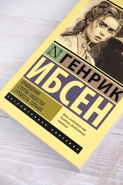 Привидения. Столпы общества. Строитель Сольнес - фото 6