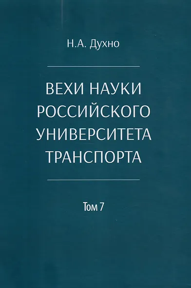 Вехи науки Российского университета транспорта. Монография. В 8-ми томах. Том 7 - фото 1