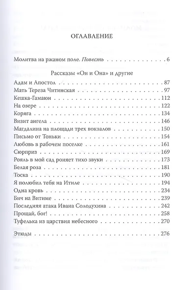 Молитва на ржаном поле - фото 2