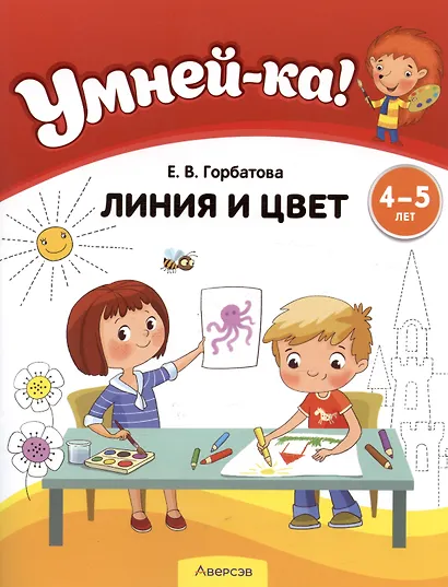 Умней-ка. 4-5 лет. Линия и цвет - фото 3