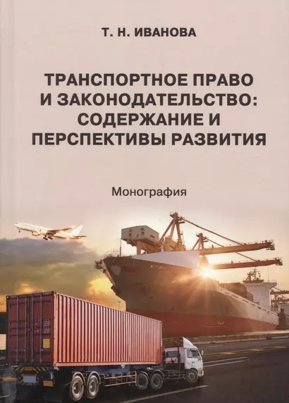 Транспортное право и законодательство. Содержание и перспективы развития. Монография - фото 1