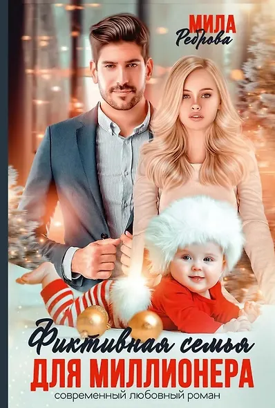 Фиктивная семья для миллионера - фото 1