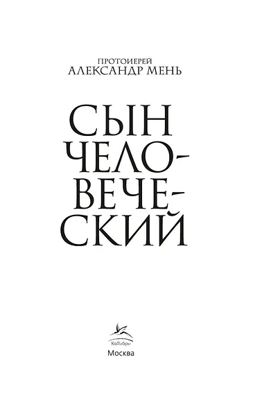 Сын Человеческий - фото 5