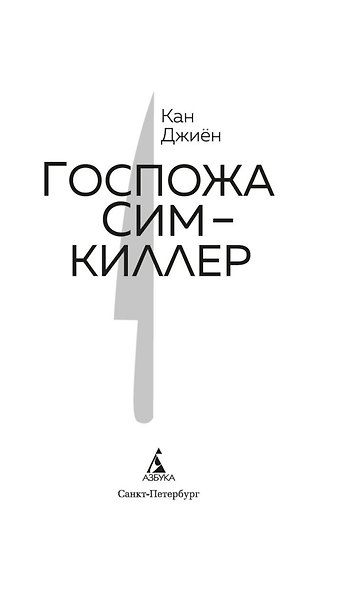 Госпожа Сим - киллер - фото 9