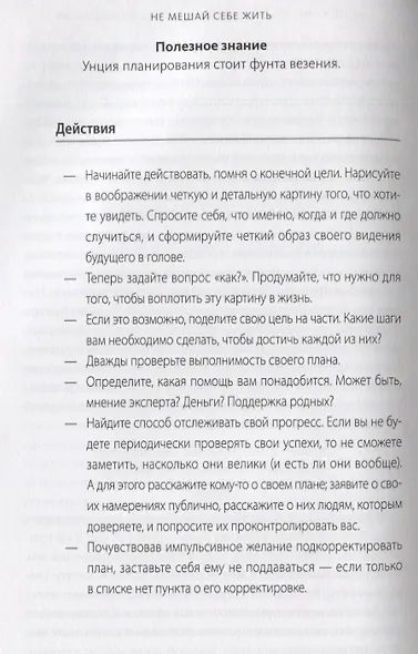 Не мешай себе жить. Как справиться со страхом, обидой, чувством вины, прокрастинацией и другими проявлениями саморазрушительного поведения - фото 13