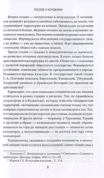 Россия и кочевники. От древности до революции - фото 6