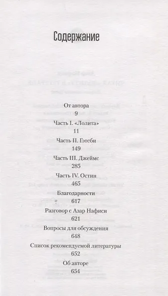 Читая Лолиту в Тегеране - фото 2