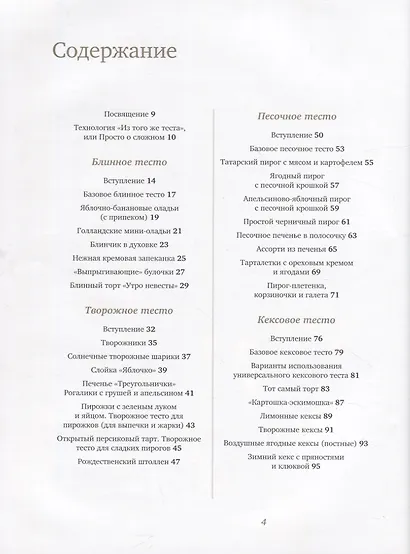 Из того же теста. Универсальные проверенные рецепты теста на все случаи жизни. - фото 2