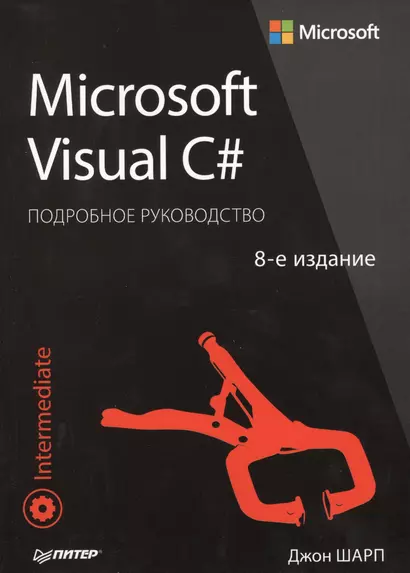 Microsoft Visual C#. Подробное руководство. 8-е издание - фото 1