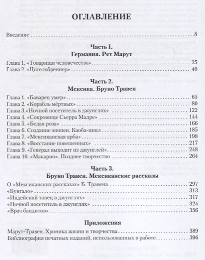 Б.Травен. Творчество - фото 2