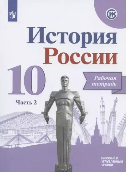 История России. 10 класс. Рабочая тетрадь. В двух частях. Часть 2. Базовый и углубленный уровни - фото 1