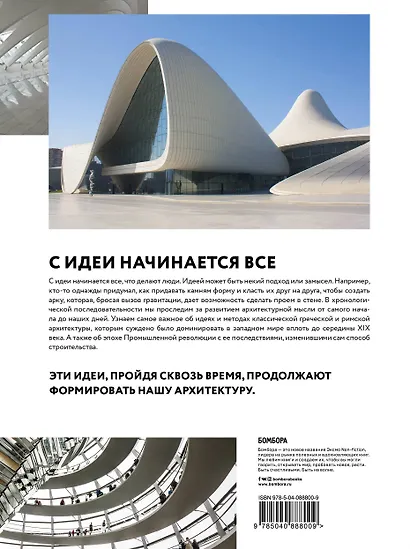 Идеи, которые изменили архитектуру - фото 2