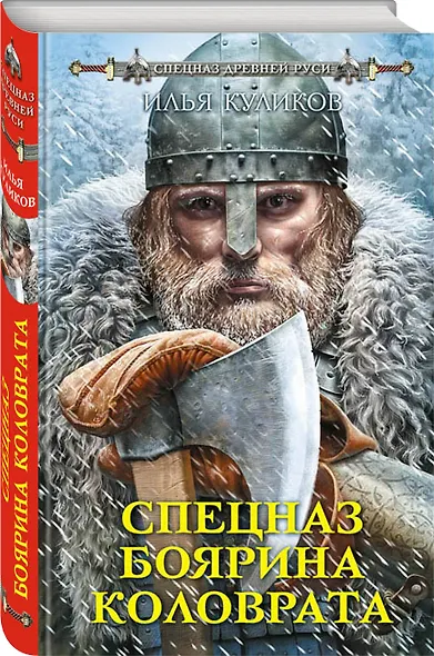 Спецназ боярина Коловрата - фото 3