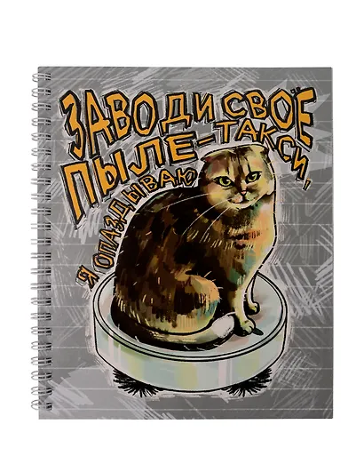 Тетрадь 96л кл. "Котик и робот-пылесос" гребень, твин-лак, ассорти - фото 1