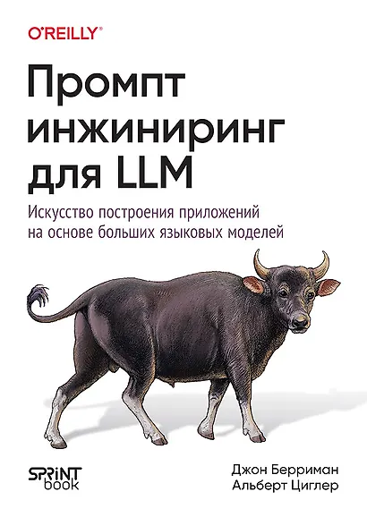 Промпт-инжиниринг для LLM. Искусство построения приложений на основе больших языковых моделей - фото 1