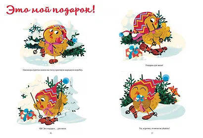 Большая сказочная серия. Новогодние сказки перед сном. Ещё пять минуточек - фото 5