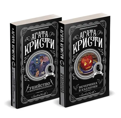 Агата Кристи. Комплект из 2-х книг (Убийство в "Восточном экспрессе"  Вечеринка в Хэллоуин) - фото 2