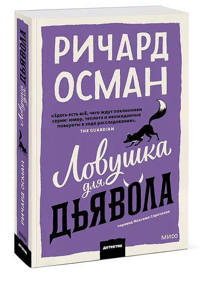Ловушка для дьявола. Покетбук - фото 3