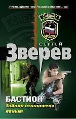 Бастион. Тайное становится явным - фото 1