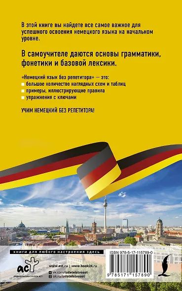 Немецкий язык без репетитора. Самоучитель немецкого языка - фото 2