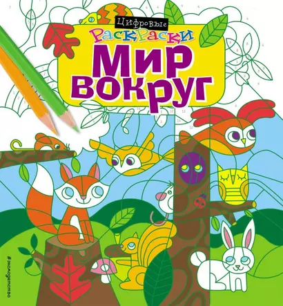 Мир вокруг - фото 1