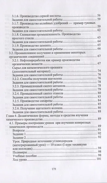 Методика обучения химии. Первоначальные знания по химическим производствам. Учебно-методическое пособие - фото 3
