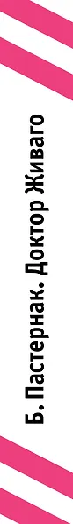 Доктор Живаго - фото 4