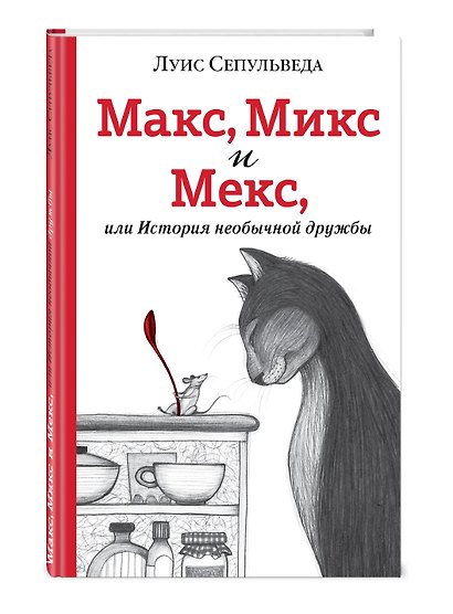 Макс, Микс и Мекс, или История необычной дружбы - фото 3