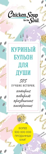Куриный бульон для души. 303 истории, которые подарят праздничное настроение - фото 5
