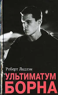 Ультиматум Борна. - фото 1