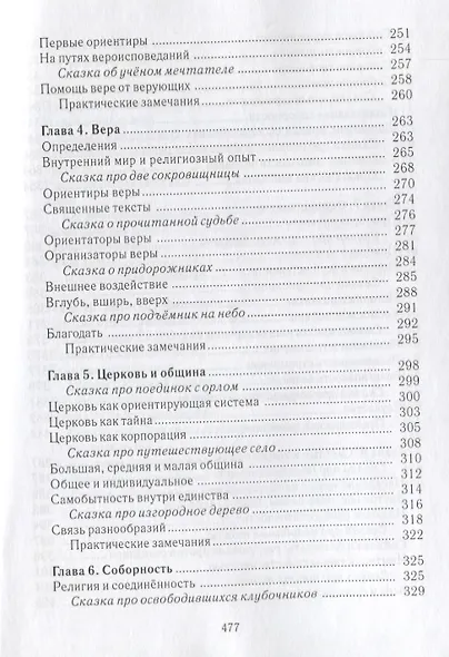 Человек среди учений. Человек среди религий - фото 6
