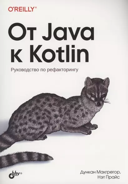 От Java к Kotlin - фото 1