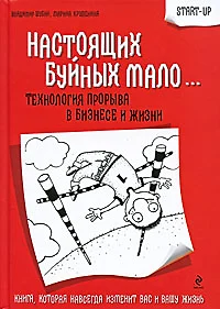 Настоящих буйных мало... : технология прорыва в бизнесе и жизни - фото 1