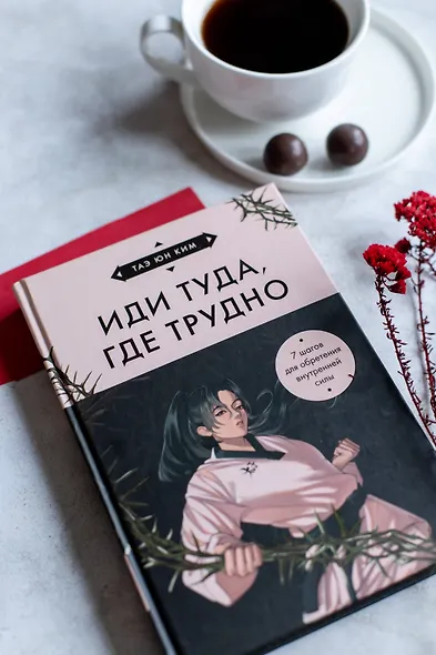 Иди туда, где трудно. 7 шагов для обретения внутренней силы (азиатское оформление) - фото 7