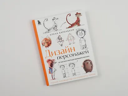 Дизайн персонажей. От чистого листа до ожившего рисунка. Полное руководство по разработке героев - фото 4