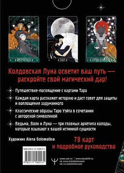 Таро Лунной ведьмы. Moon Witch Tarot. Путь в прошлое, настоящее и будущее - фото 2