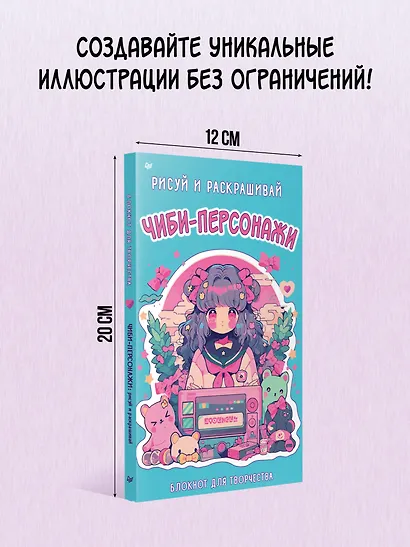 Чиби-персонажи: рисуй и раскрашивай. Блокнот для творчества - фото 4