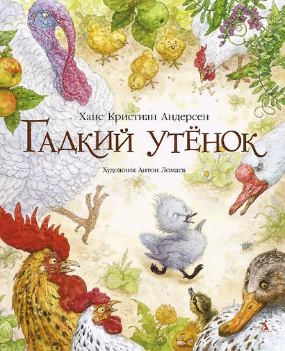 Гадкий утенок (иллюстр. А. Ломаева) - фото 1