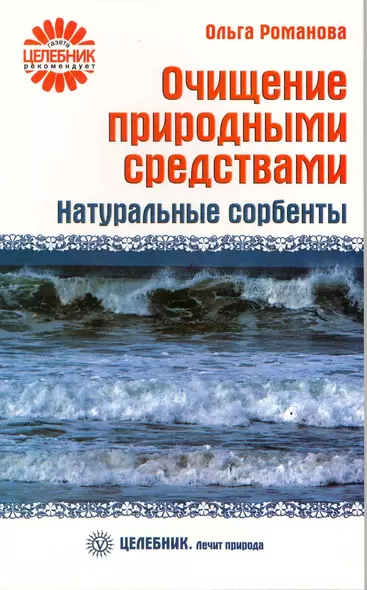 Очищение природными средствами. Натуральные сорбенты  [Текст]. - фото 1