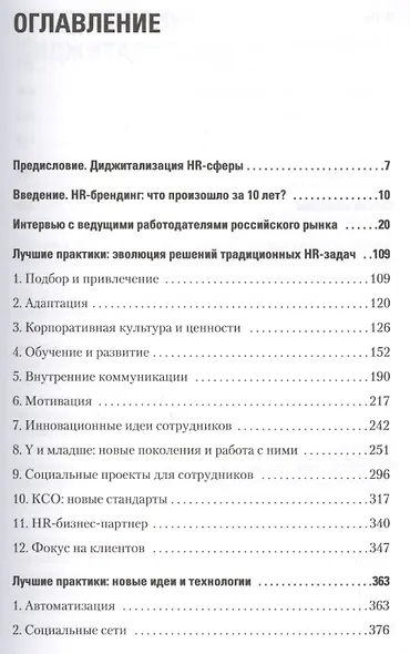 HR-брендинг лучшие практики десятилетия (ДелБест) Осовицкая - фото 2