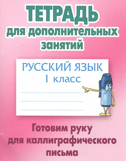 Русский язык. 1 класс. Готовим руку для каллиграфического письма - фото 1