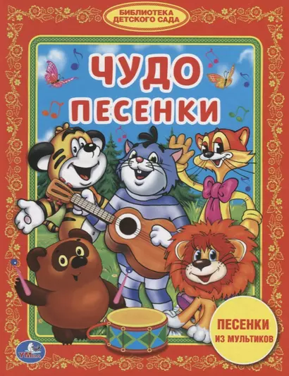 Чудо-песенки - фото 1