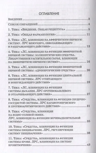 Лекарствоведение. Сборник заданий. Учебное пособие - фото 2