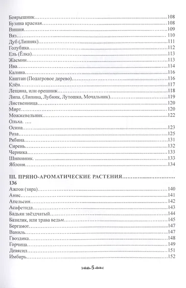 Травник. Магические свойства растений II (специи, травы, деревья) - фото 4