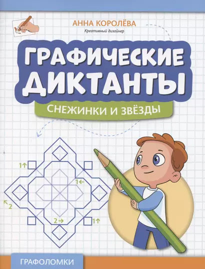 Графические диктанты: снежинки и звезды - фото 1