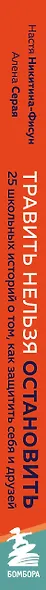 Травить нельзя остановить. 25 школьных историй о том, как защитить себя и друзей - фото 5