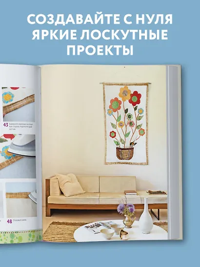Яркая книга пэчворка. Учимся лоскутному шитью. 25 проектов для начинающих - фото 5